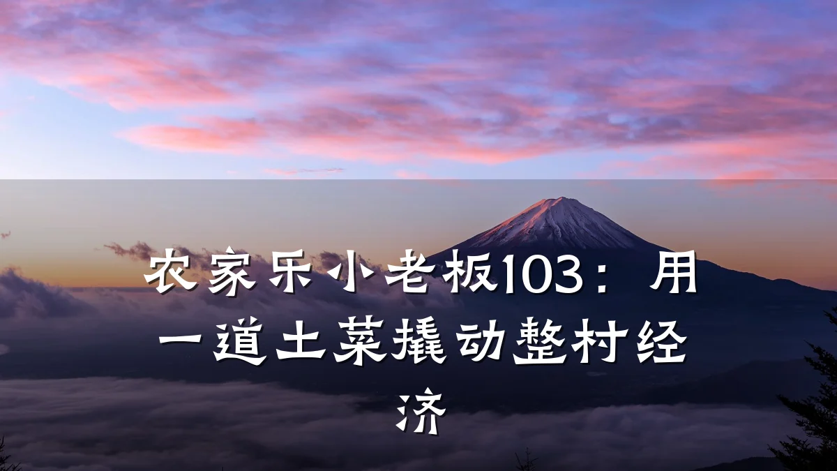 农家乐小老板103:用一道土菜撬动整村经济