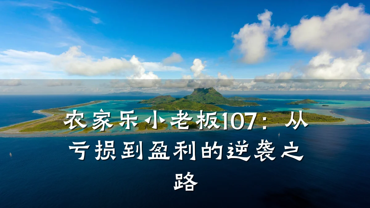 农家乐小老板107:从亏损到盈利的逆袭之路