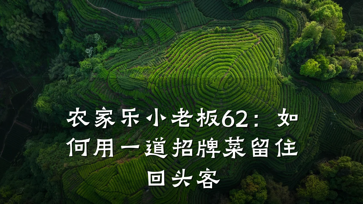 农家乐小老板62:如何用一道招牌菜留住回头客