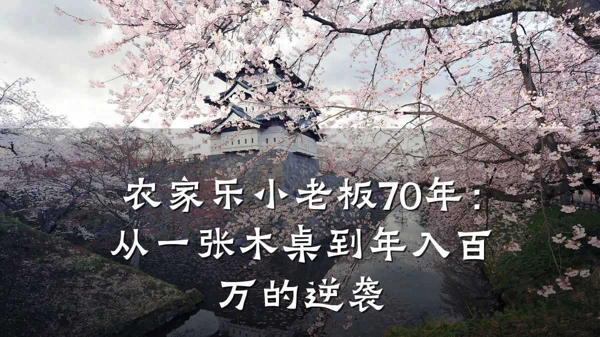 农家乐小老板70年:从一张木桌到年入百万的逆袭