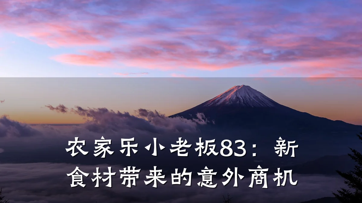 农家乐小老板83:新食材带来的意外商机
