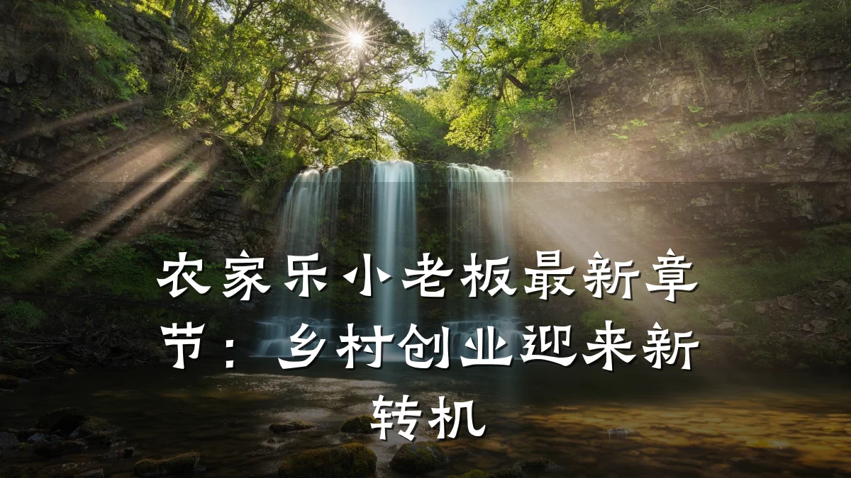 农家乐小老板最新章节:乡村创业迎来新转机