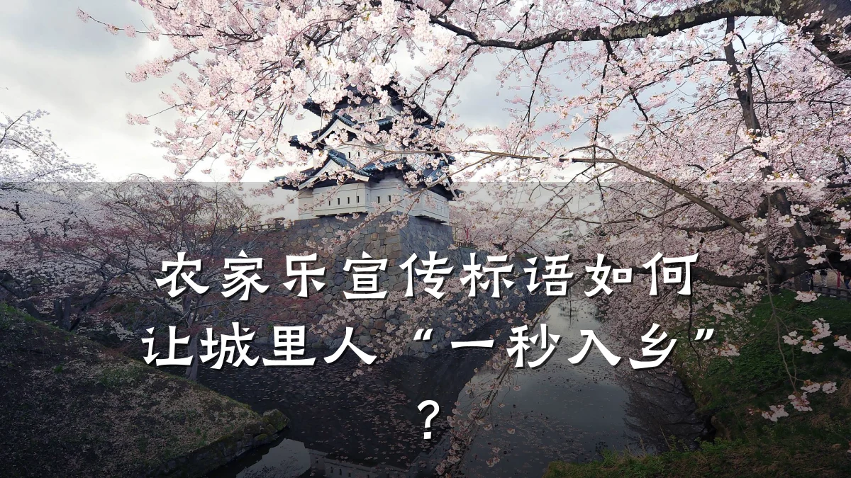 农家乐宣传标语如何让城里人“一秒入乡”?