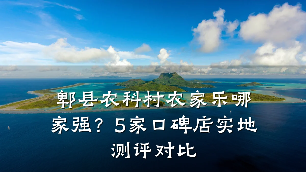 郫县农科村农家乐哪家强?5家口碑店实地测评对比