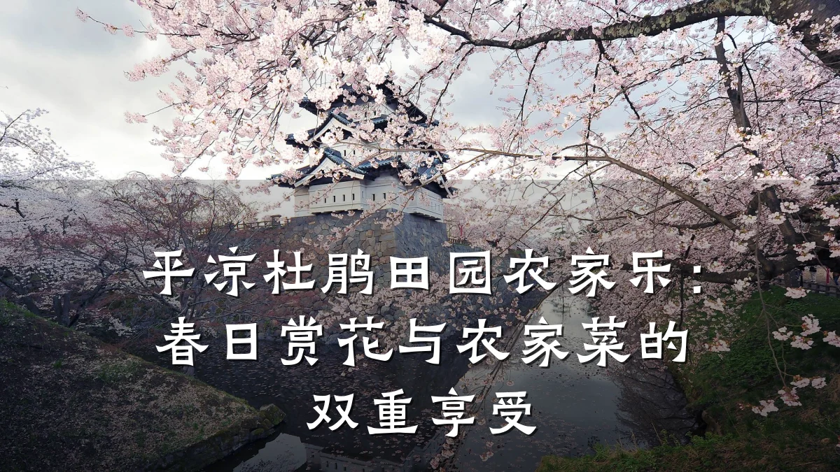 平凉杜鹃田园农家乐:春日赏花与农家菜的双重享受
