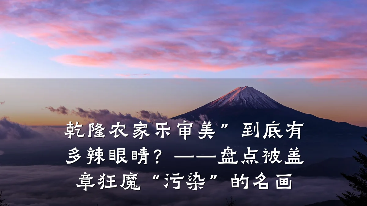 乾隆农家乐审美”到底有多辣眼睛？——盘点被盖章狂魔“污染”的名画