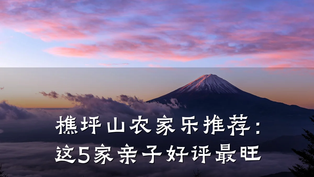 樵坪山农家乐推荐:这5家亲子好评最旺