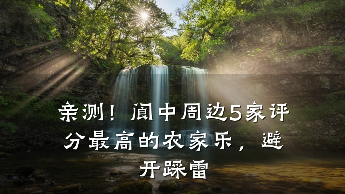 亲测!阆中周边5家评分最高的农家乐,避开踩雷