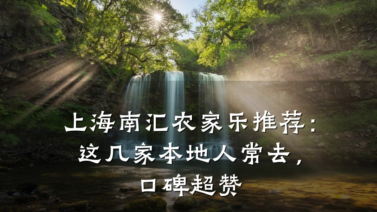 上海南汇农家乐推荐:这几家本地人常去,口碑超赞