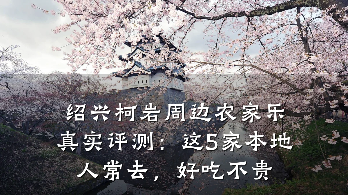 绍兴柯岩周边农家乐真实评测:这5家本地人常去,好吃不贵
