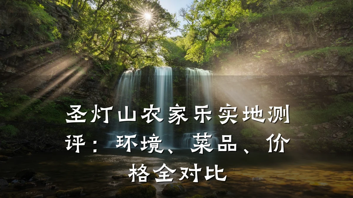 圣灯山农家乐实地测评:环境、菜品、价格全对比