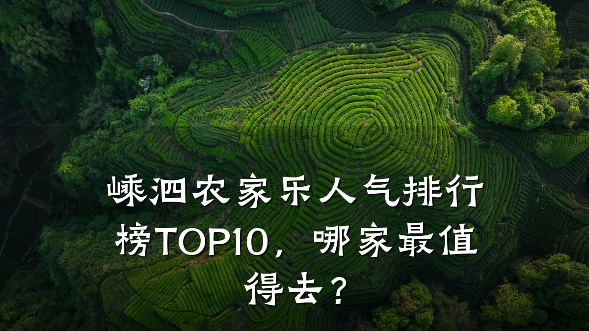 嵊泗农家乐人气排行榜TOP10,哪家最值得去?