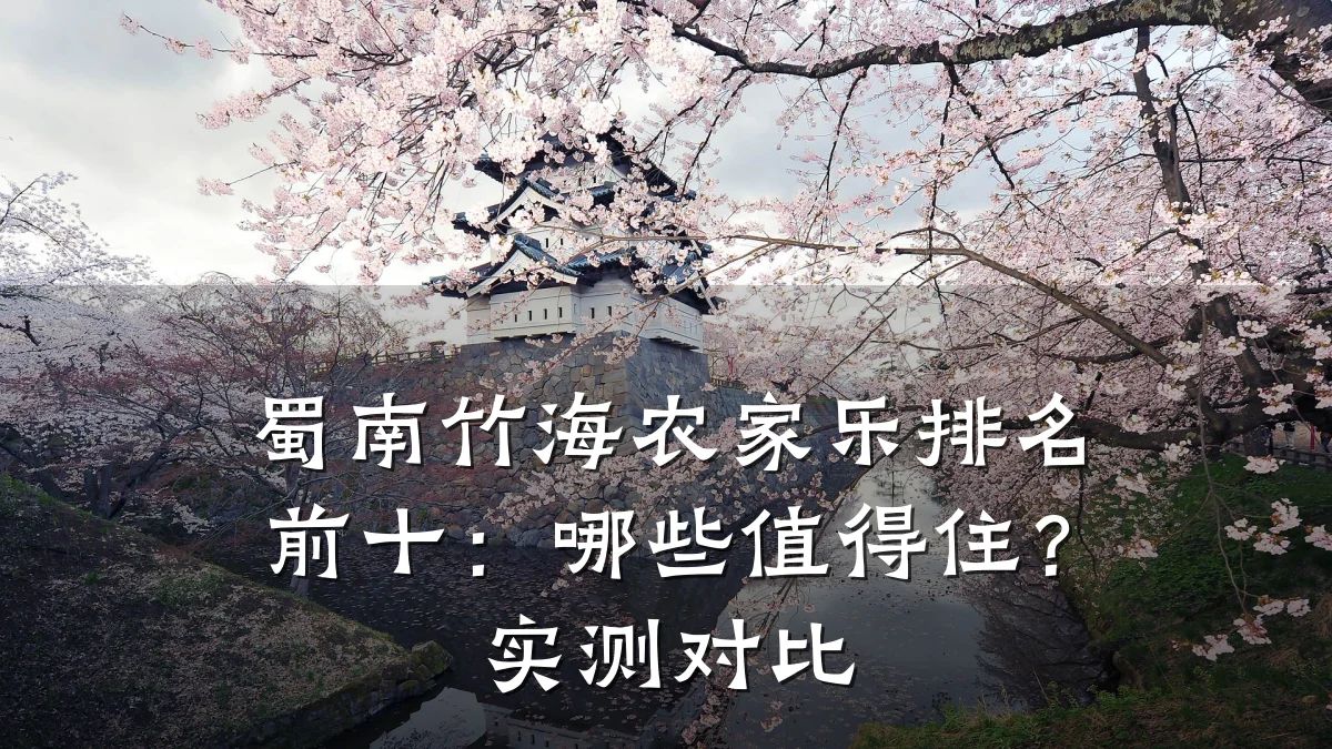 蜀南竹海农家乐排名前十:哪些值得住?实测对比
