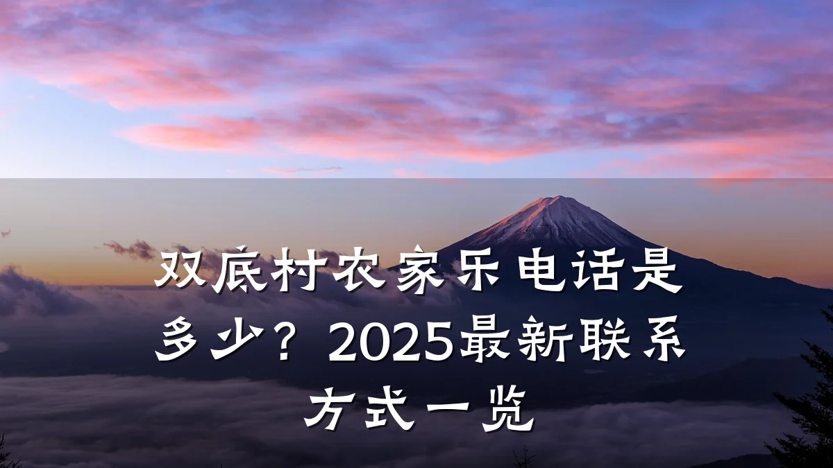 双底村农家乐电话是多少?2025最新联系方式一览