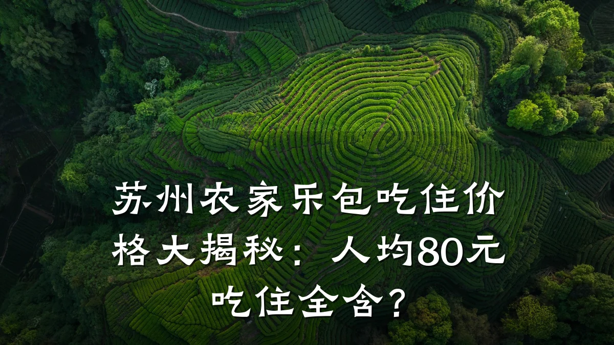 苏州农家乐包吃住价格大揭秘:人均80元吃住全含?