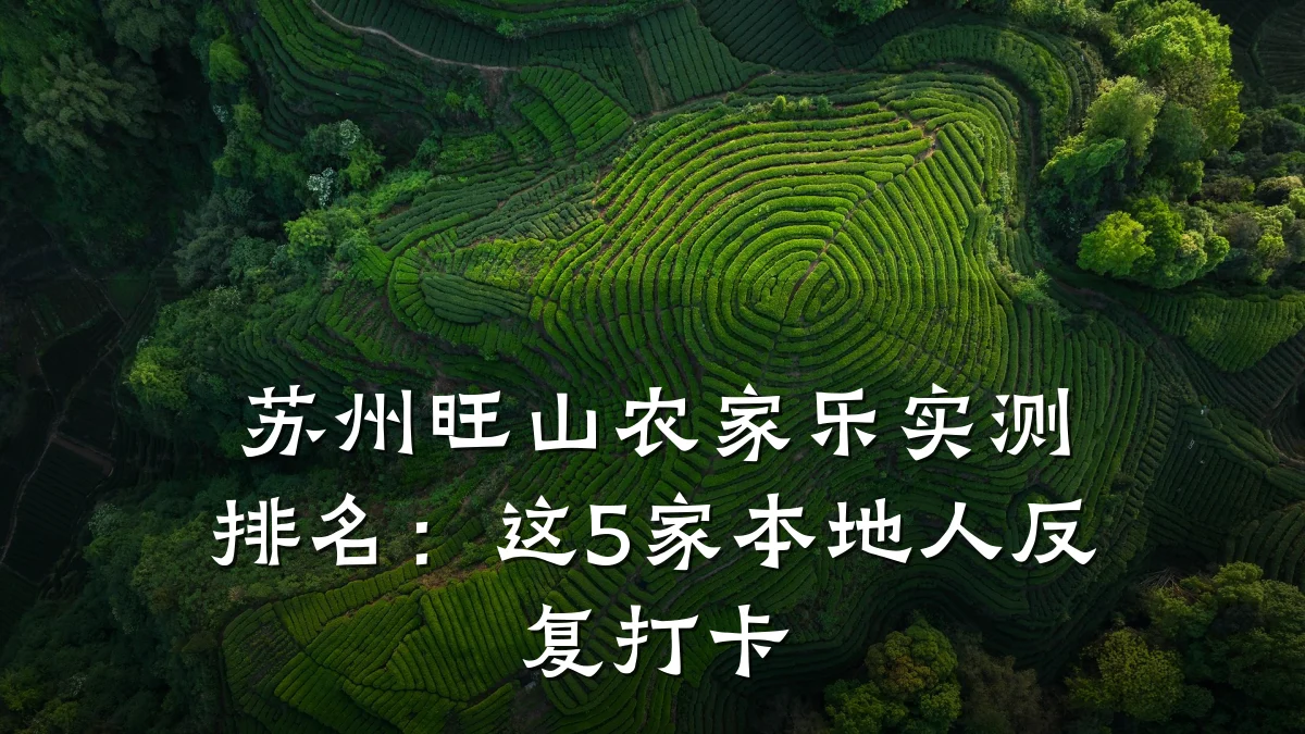 苏州旺山农家乐实测排名:这5家本地人反复打卡