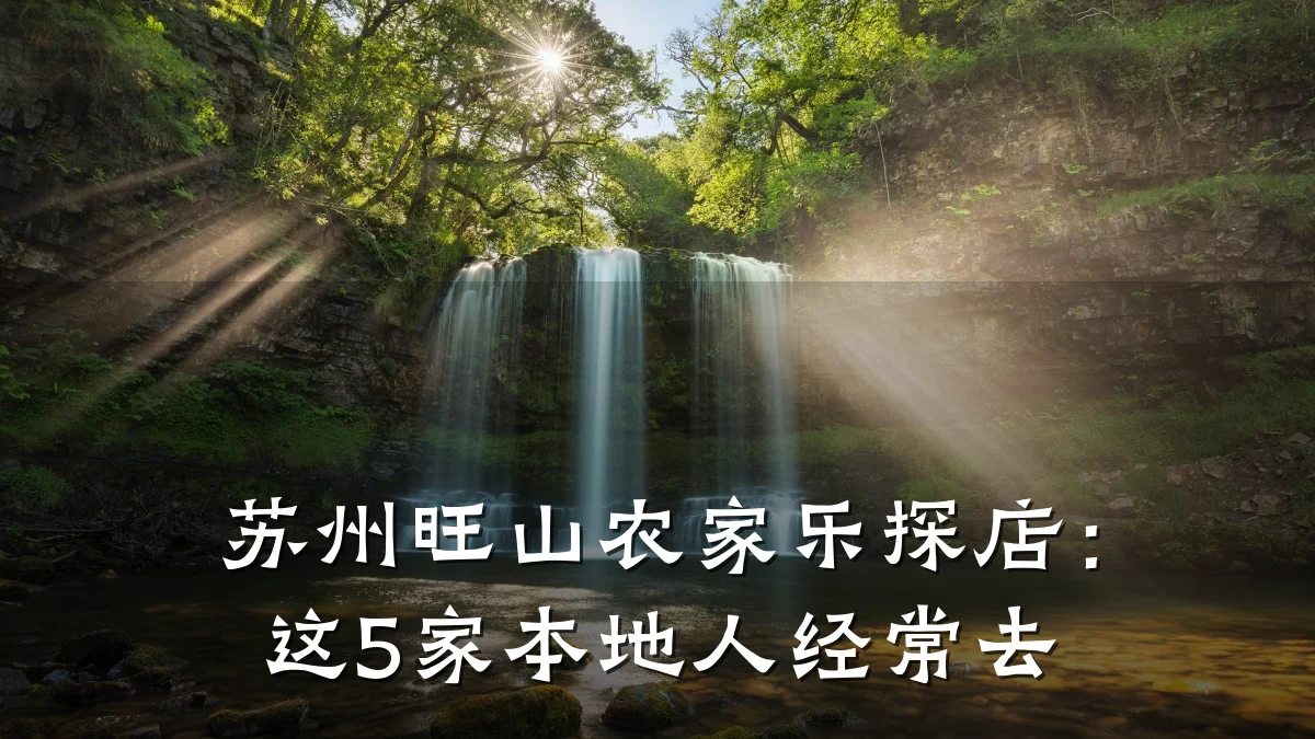 苏州旺山农家乐探店:这5家本地人经常去