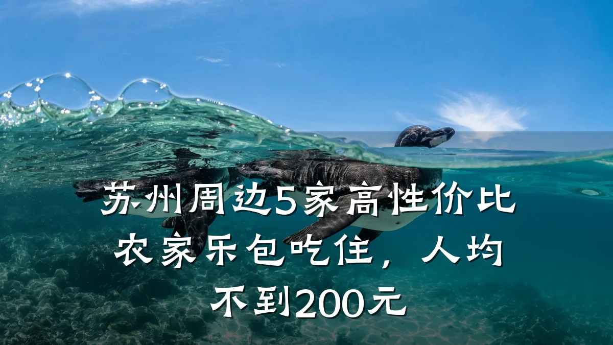 苏州周边5家高性价比农家乐包吃住,人均不到200元