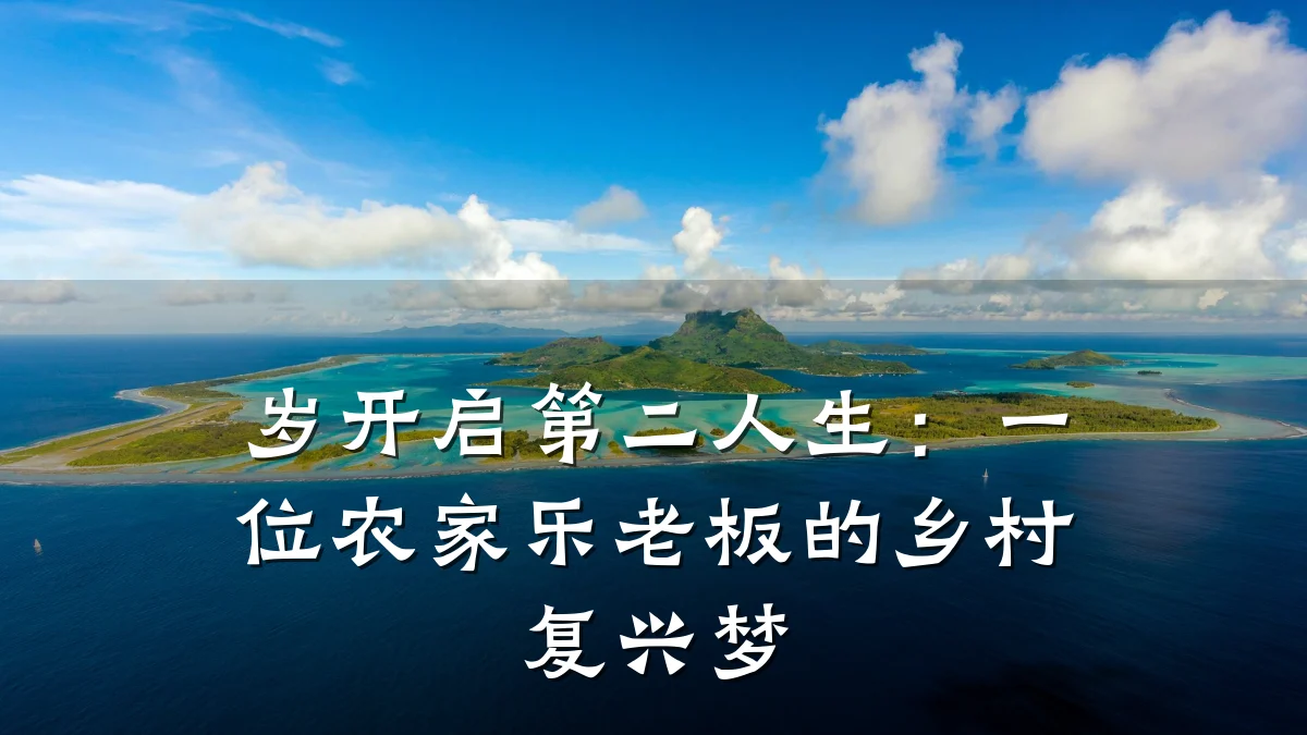 岁开启第二人生:一位农家乐老板的乡村复兴梦
