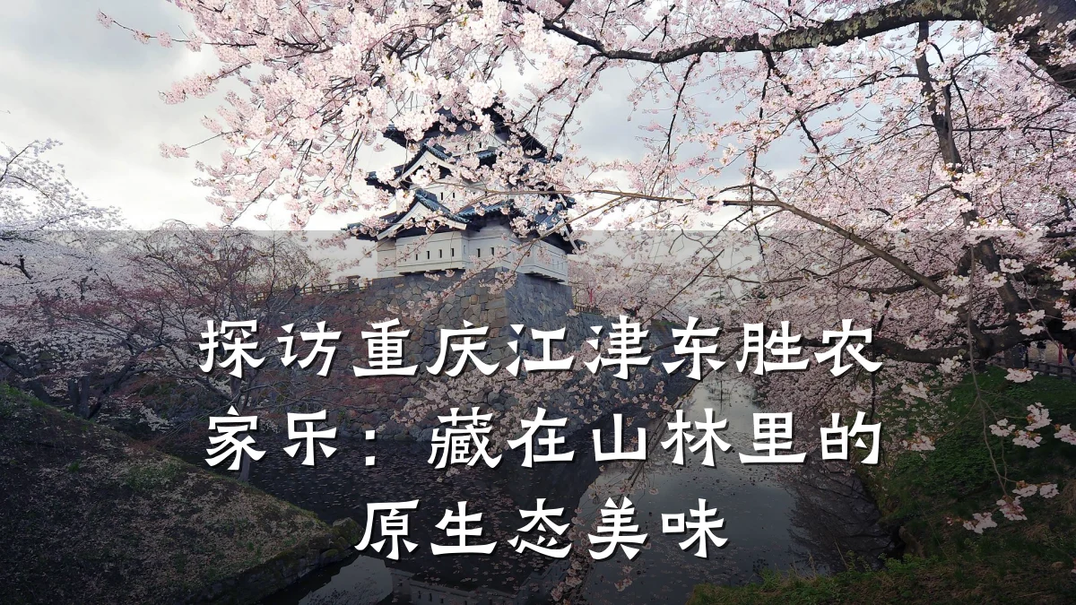 探访重庆江津东胜农家乐:藏在山林里的原生态美味