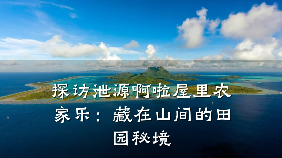 探访泄源啊啦屋里农家乐:藏在山间的田园秘境