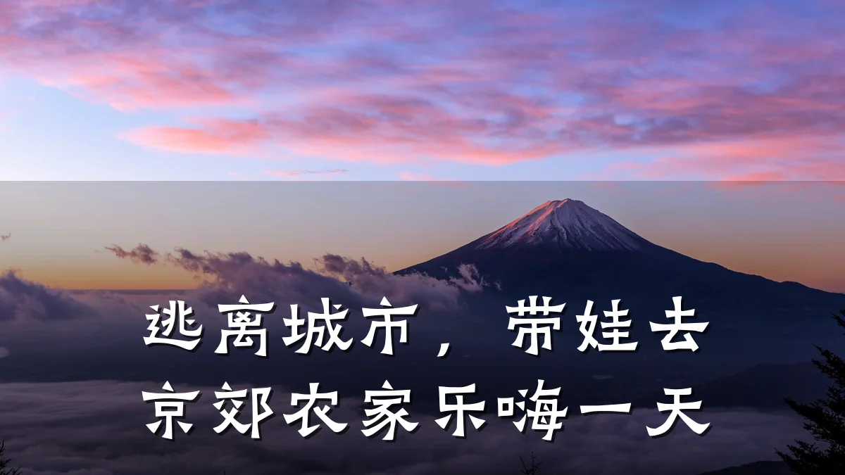 逃离城市,带娃去京郊农家乐嗨一天