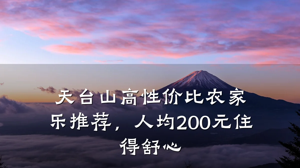 天台山高性价比农家乐推荐,人均200元住得舒心