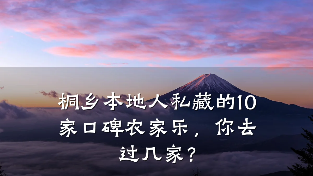 桐乡本地人私藏的10家口碑农家乐,你去过几家?
