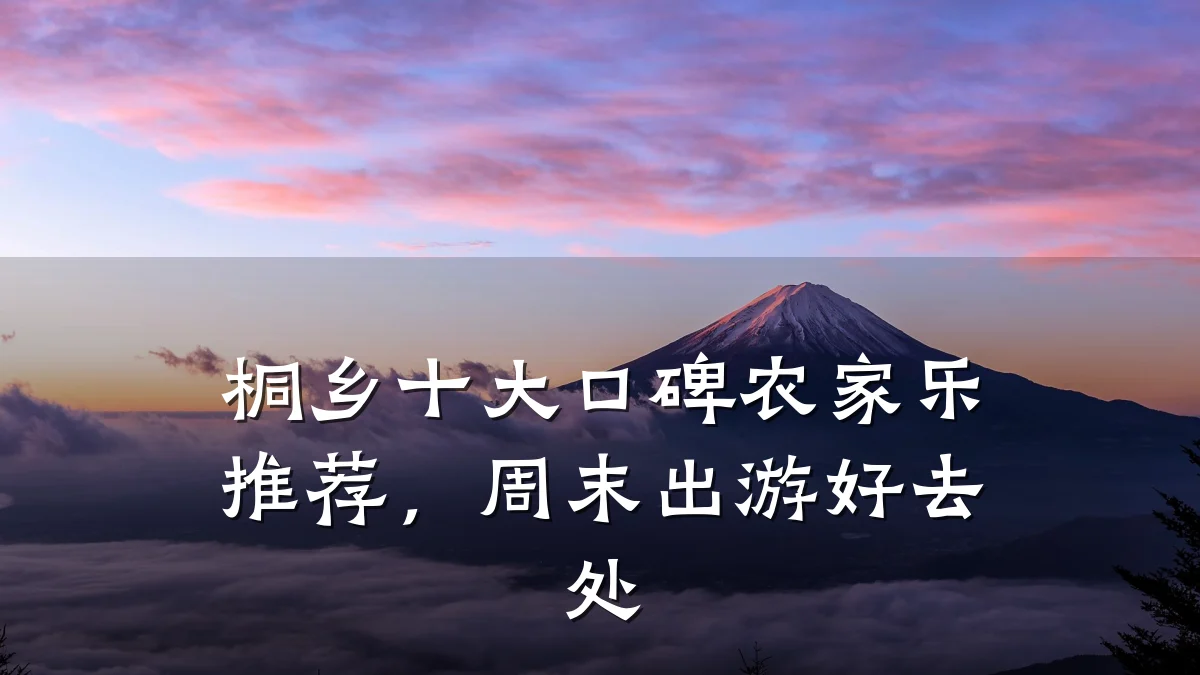 桐乡十大口碑农家乐推荐,周末出游好去处