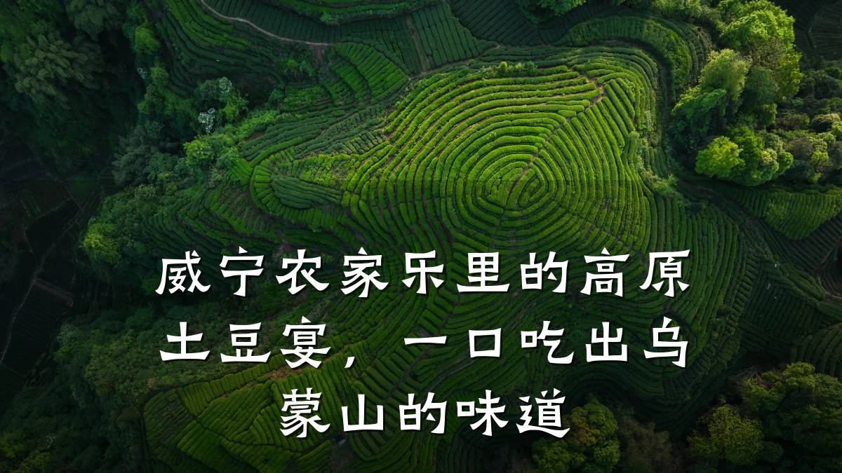威宁农家乐里的高原土豆宴,一口吃出乌蒙山的味道