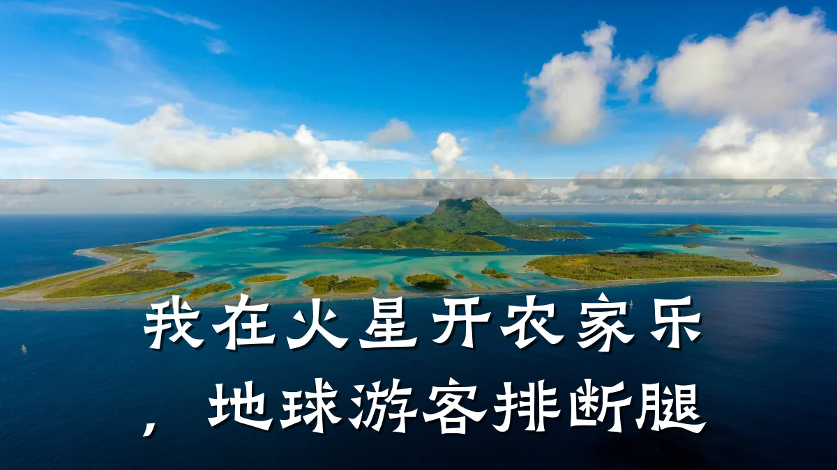 我在火星开农家乐,地球游客排断腿