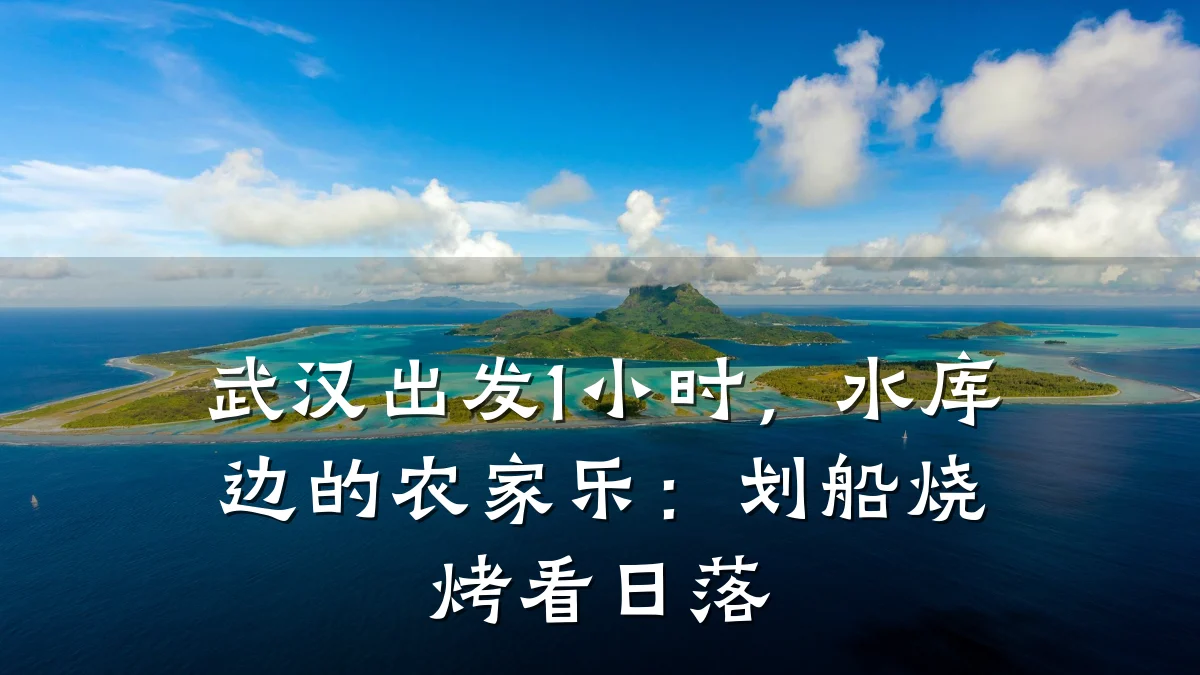 武汉出发1小时,水库边的农家乐:划船烧烤看日落