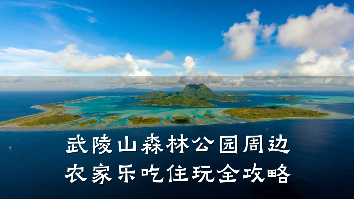 武陵山森林公园周边农家乐吃住玩全攻略