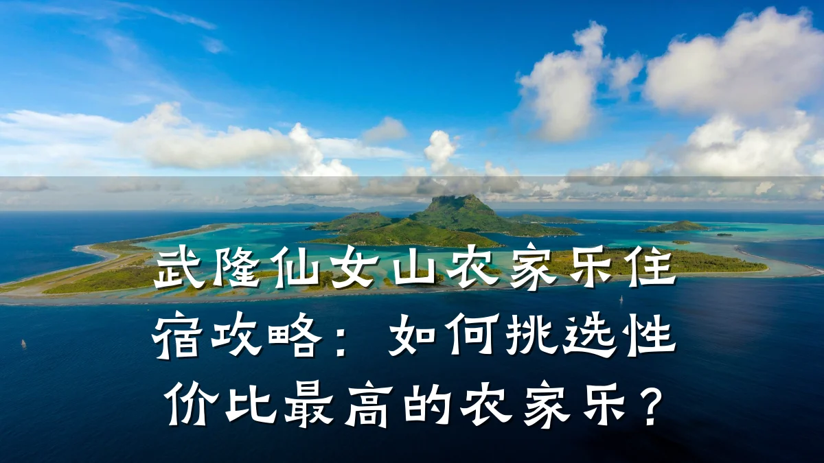 武隆仙女山农家乐住宿攻略:如何挑选性价比最高的农家乐?