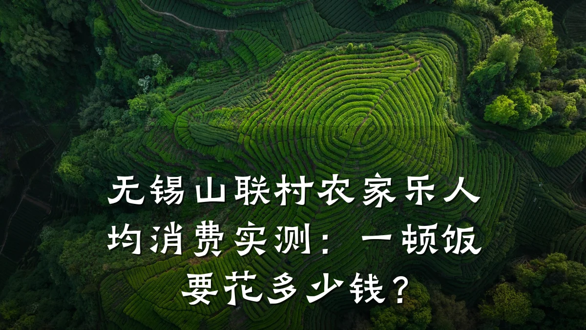 无锡山联村农家乐人均消费实测:一顿饭要花多少钱?