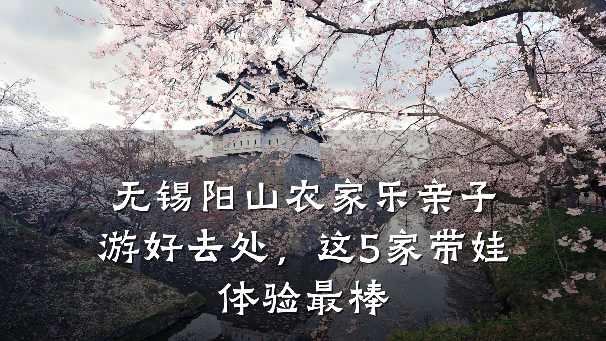 无锡阳山农家乐亲子游好去处,这5家带娃体验最棒