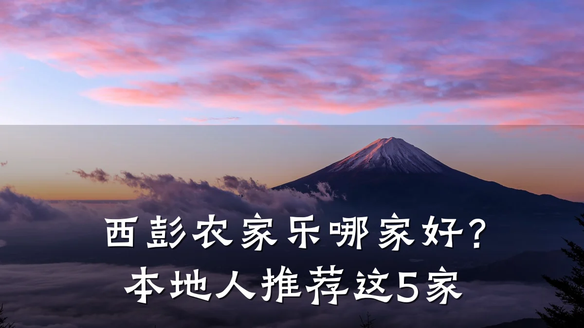 西彭农家乐哪家好?本地人推荐这5家