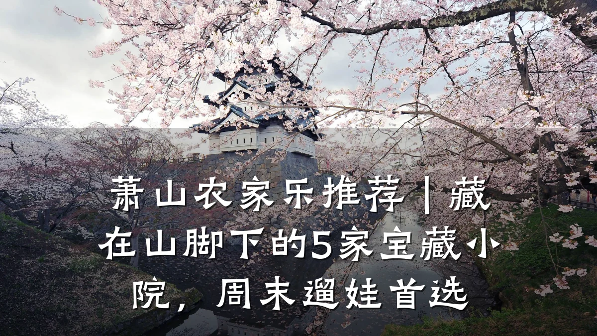 萧山农家乐推荐|藏在山脚下的5家宝藏小院,周末遛娃首选