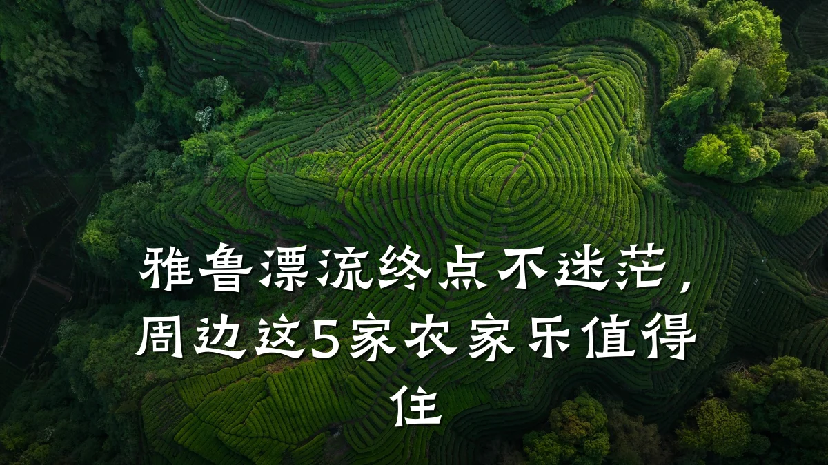 雅鲁漂流终点不迷茫,周边这5家农家乐值得住