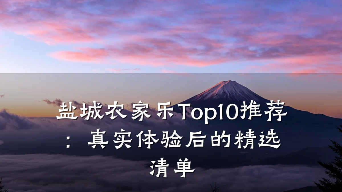 盐城农家乐Top10推荐:真实体验后的精选清单