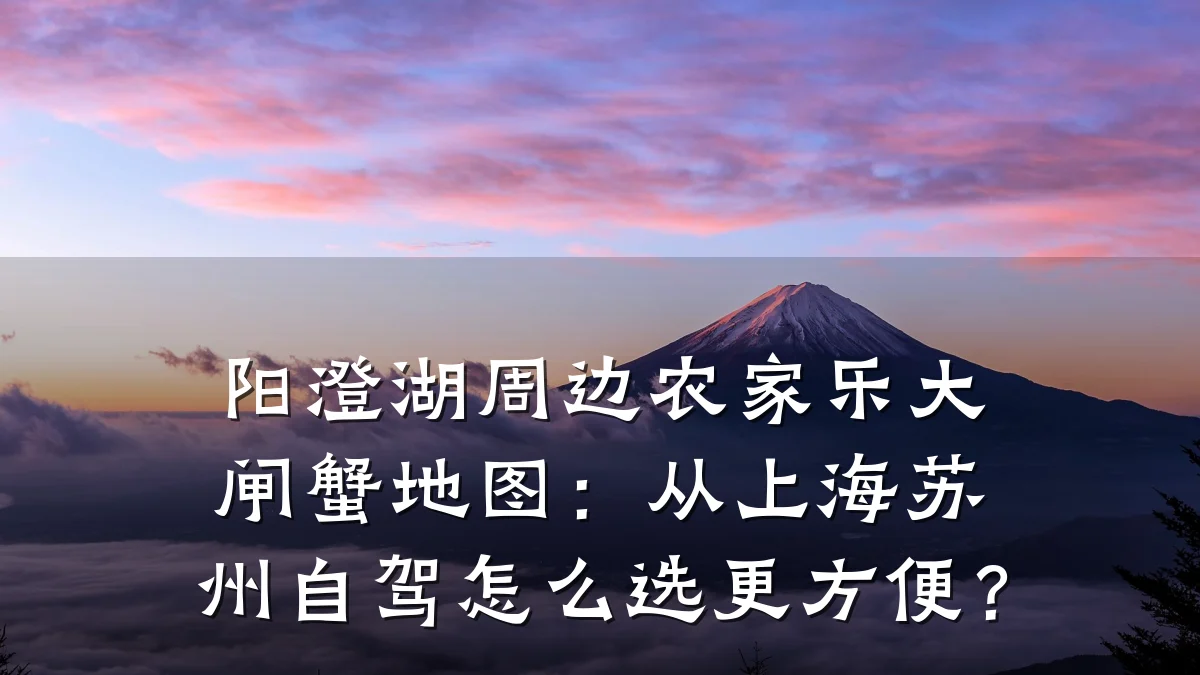 阳澄湖周边农家乐大闸蟹地图:从上海苏州自驾怎么选更方便?