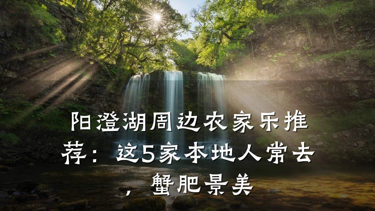 阳澄湖周边农家乐推荐:这5家本地人常去,蟹肥景美