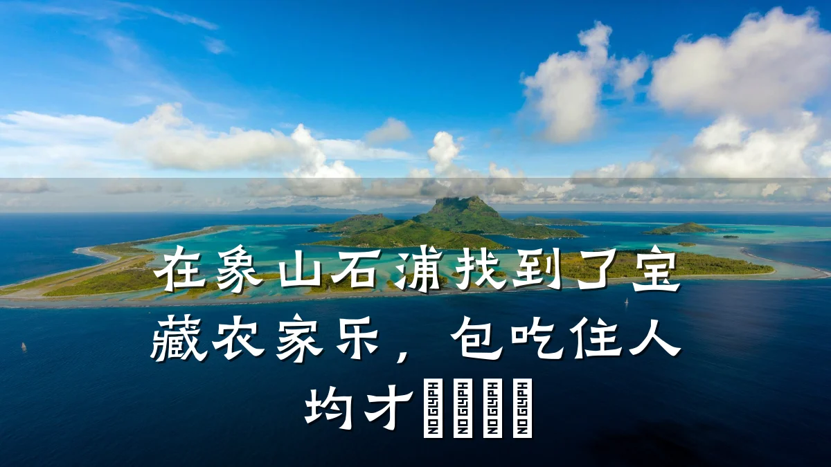 在象山石浦找到了宝藏农家乐,包吃住人均才💰