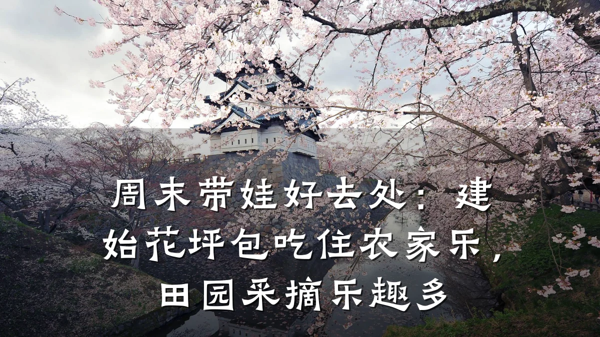 周末带娃好去处:建始花坪包吃住农家乐,田园采摘乐趣多