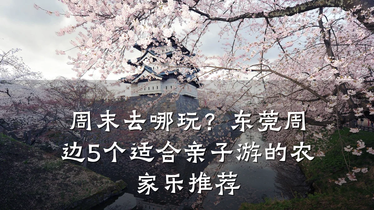 周末去哪玩?东莞周边5个适合亲子游的农家乐推荐