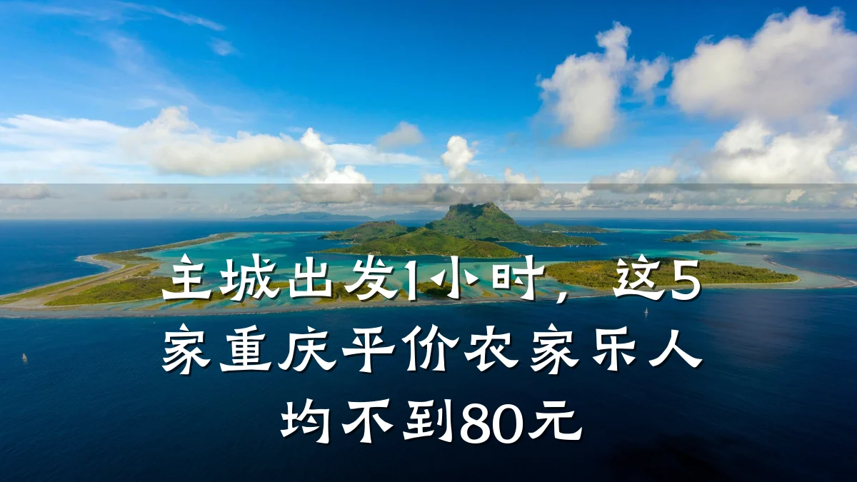 主城出发1小时,这5家重庆平价农家乐人均不到80元