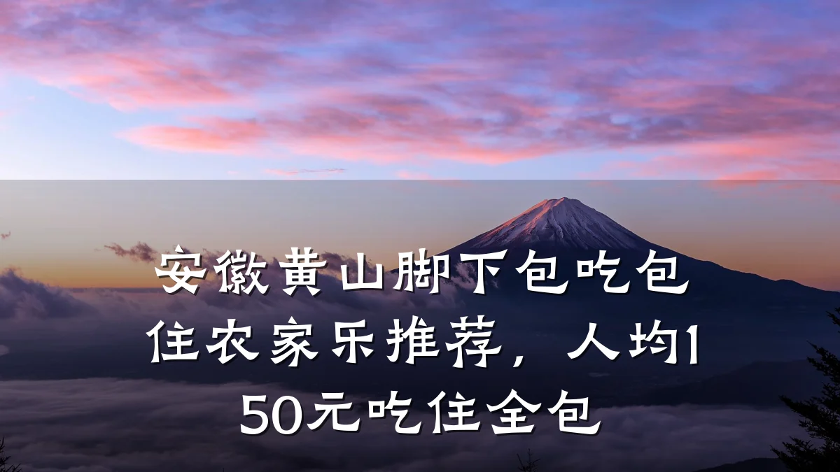 安徽黄山脚下包吃包住农家乐推荐,人均150元吃住全包