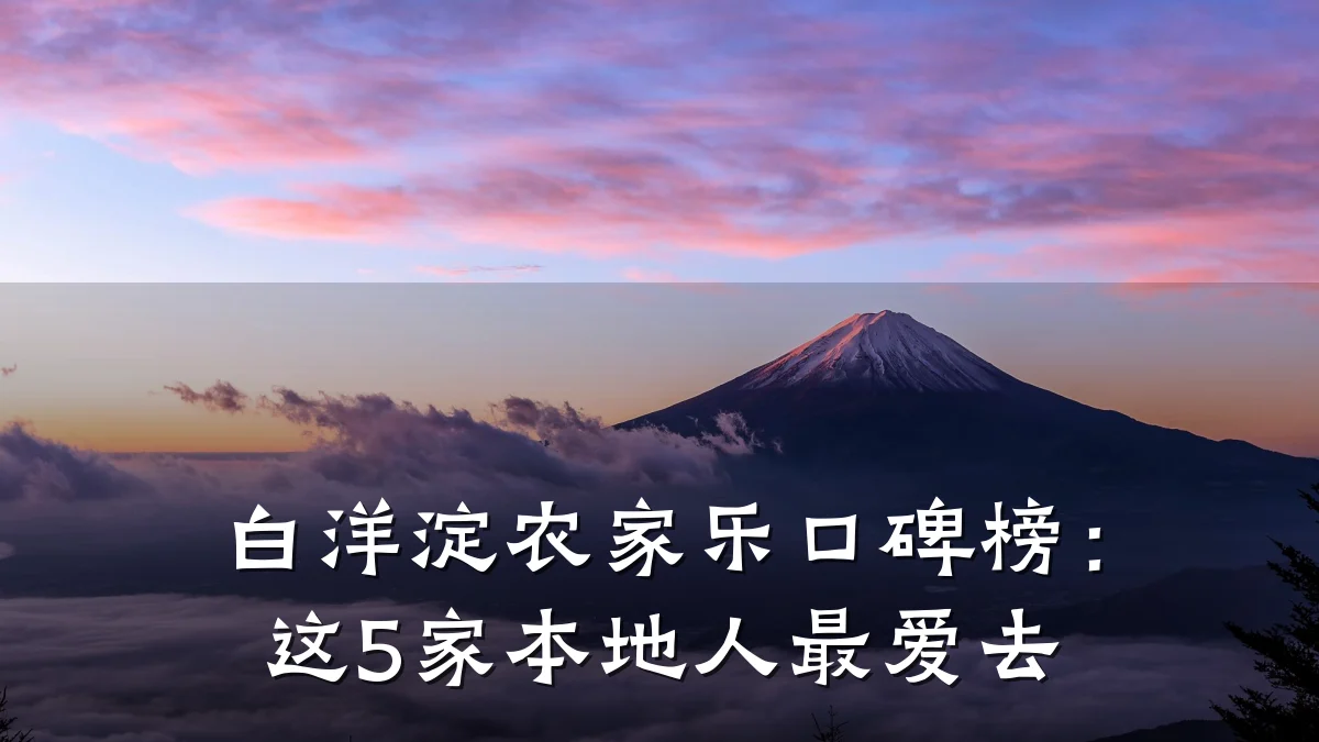 白洋淀农家乐口碑榜:这5家本地人最爱去