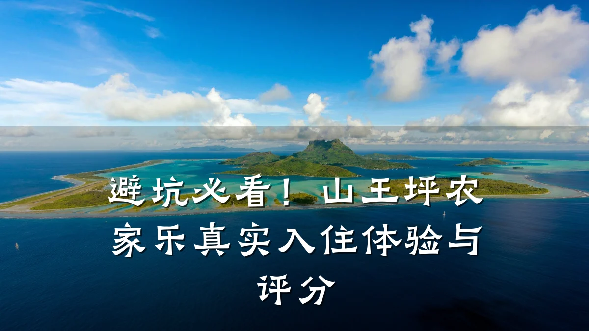 避坑必看！山王坪农家乐真实入住体验与评分