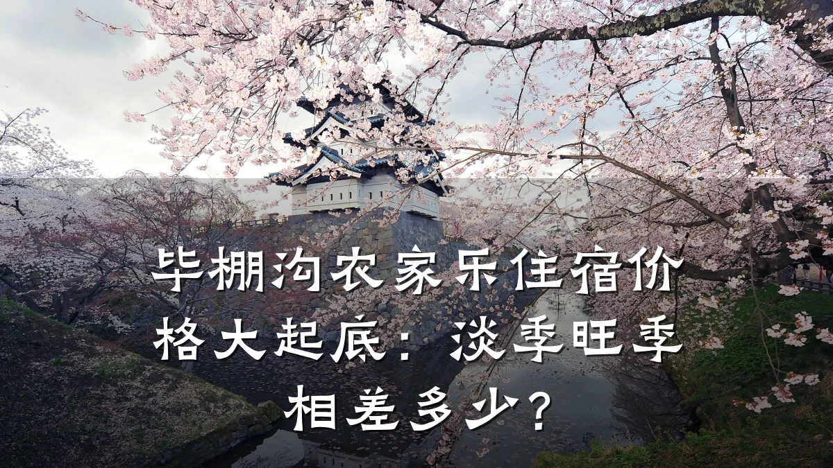 毕棚沟农家乐住宿价格大起底:淡季旺季相差多少?
